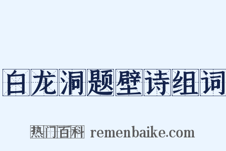 白龙洞题壁诗组词是什么意思的图片